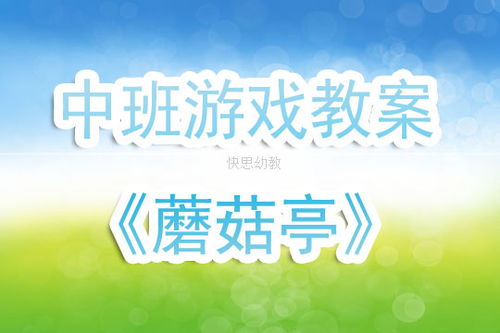 结构游戏说课稿,中班结构游戏说课稿——公园乐园的建构之旅(图2)