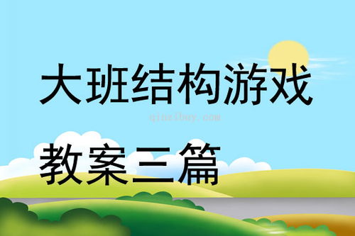 结构游戏说课稿,中班结构游戏说课稿——公园乐园的建构之旅(图3)