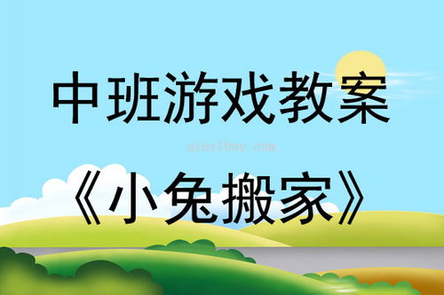 小兔搬家游戏教案,小兔搬家游戏教案——培养幼儿合作与动手能力(图2)