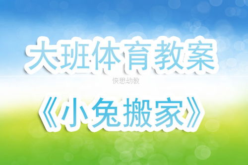 小兔搬家游戏教案,小兔搬家游戏教案——培养幼儿合作与动手能力(图3)