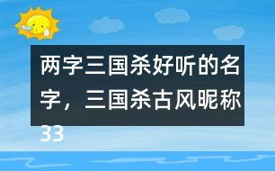 两字游戏名 古风,古韵盎然，两字游戏名魅力无限(图4)