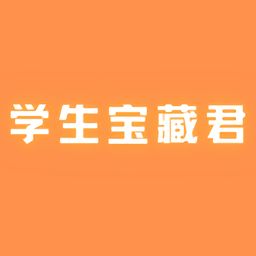 学生宝藏君 *** 软件 (图2)