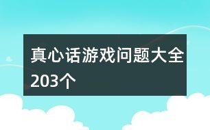 真心话大冒险神器 (图1)