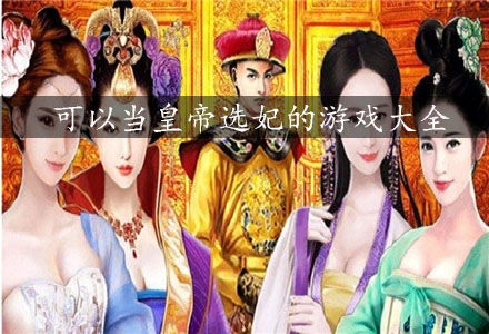 性游戏选妃,感受爱情幻想的狂欢(图1)