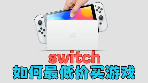 switch怎么在线买游戏,轻松掌握数字版游戏购买全流程(图1)