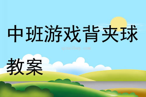 中班游戏性质,培养全面发展(图1)