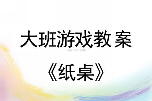 大班游戏活动目标内容,培养幼儿全面发展与快乐成长(图3)