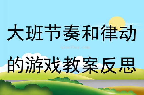 节奏律动游戏教案,探索音乐与动作的和谐共鸣(图2)