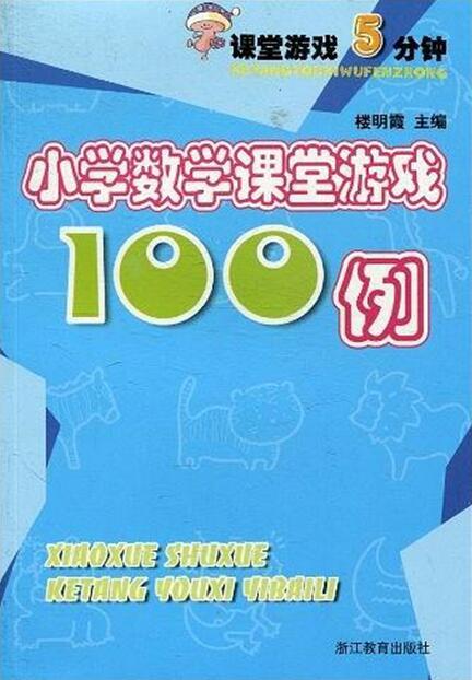 小学数学游戏100例,小学数学趣味游戏100例解析(图1)