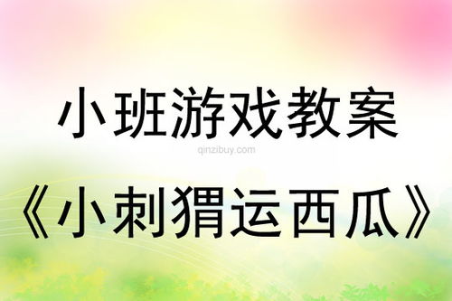 小班游戏运西瓜教案,体验合作乐趣(图2)