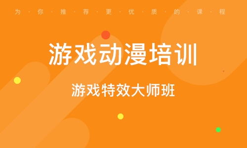 北京游戏动漫培训学校,助力梦想起航(图3)