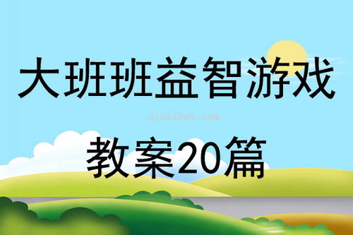 中班益智游戏教案大全,激发幼儿潜能(图1)