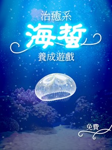 海蜇养成游戏海蜇最大,从幼体到霸主的成长之旅(图2)