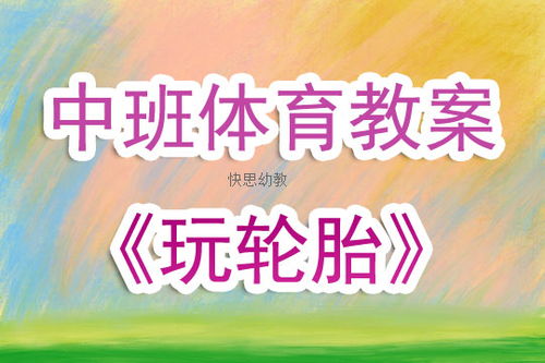 中班体育游戏优秀教案,中班幼儿体育游戏教学策略与实践案例解析(图1)