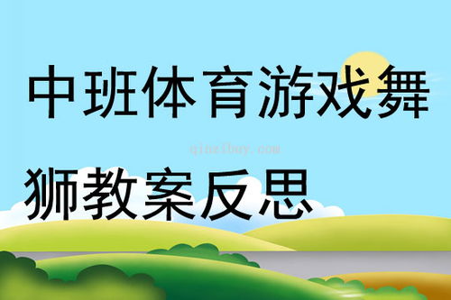 中班体育游戏优秀教案,中班幼儿体育游戏教学策略与实践案例解析(图2)