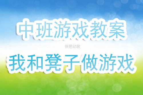 中班体育游戏优秀教案,中班幼儿体育游戏教学策略与实践案例解析(图3)