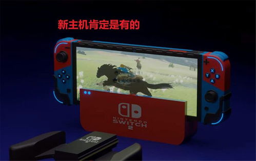 新游戏switch,新游戏Switch引领互动娱乐新潮流(图1)