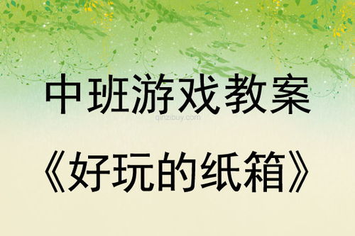 小托班亲子游戏教案,小托班趣味游戏教案解析(图2)