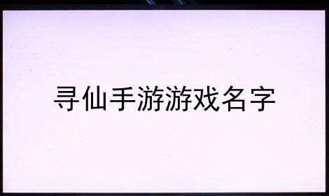 寻仙游戏名字符号,打造个性游戏名字攻略(图2)