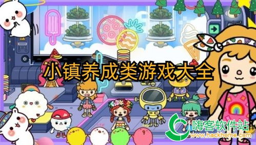 小镇养成类游戏,养成类游戏的奇幻之旅(图2) 小镇养成类游戏,养成类游戏的奇幻之旅(图2)