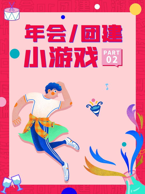 小游戏年会,年会小游戏盛宴回顾”(图3) 小游戏年会,年会小游戏盛宴回顾”(图3)