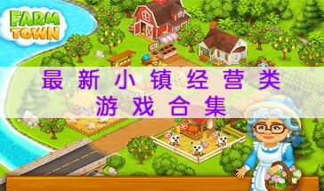 小镇经营游戏,模拟经营游戏的魅力之旅(图2) 小镇经营游戏,模拟经营游戏的魅力之旅(图2)
