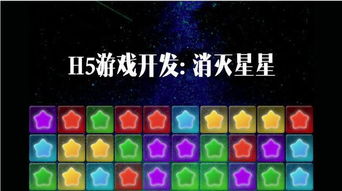 星星游戏规则,揭秘星星游戏规则与乐趣(图1) 星星游戏规则,揭秘星星游戏规则与乐趣(图1)