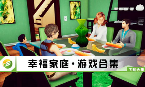 幸福家庭游戏,一场充满爱、冒险与成长的奇幻旅程(图2) 幸福家庭游戏,一场充满爱、冒险与成长的奇幻旅程(图2)