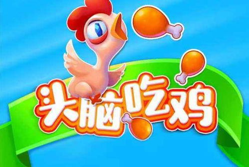 小游戏乞鸡,一场趣味盎然的智慧较量(图3) 小游戏乞鸡,一场趣味盎然的智慧较量(图3)