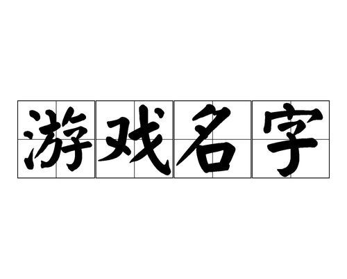 情义开头的游戏名字,探寻情义江湖的传奇故事(图3)