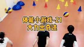 居家体能游戏,创意体能游戏指南(图3)