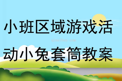 教案区域游戏,喜羊羊与灰太狼的趣味追逐(图3)