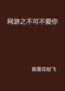 不爱你游戏,一场关于爱与背叛的虚拟游戏之旅(图1)