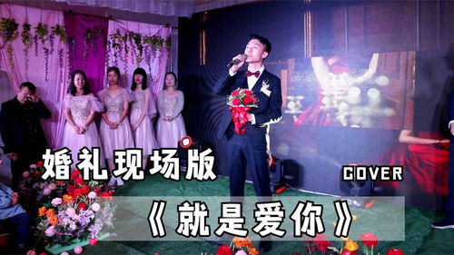 婚礼唱歌游戏,欢声笑语中的浪漫互动(图1)