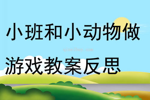 反思做游戏,从教学实践到游戏设计的跨越(图2)