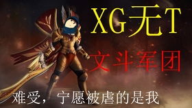 游戏xg哥,跟随xg哥畅游游戏新境界(图3)