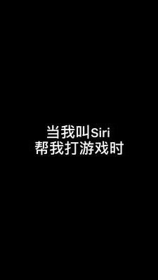 打游戏siri,Siri带你领略电子竞技的魅力(图1)