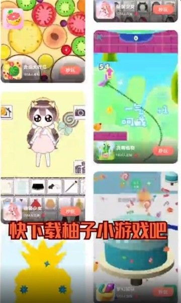 小柚子游戏,探索互动娱乐新天地(图1)