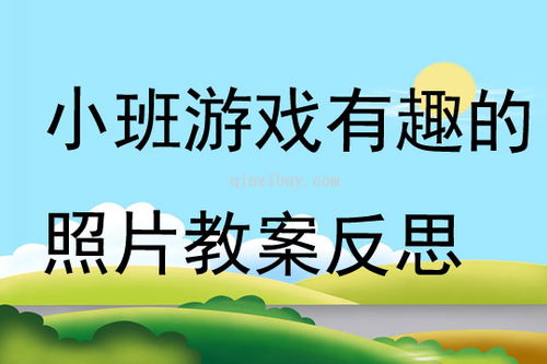 图形小班游戏,小班幼儿的几何认知之旅(图1)