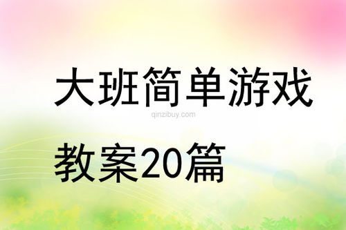 字词游戏教案,字词游戏教案助力幼儿识字成长(图3)