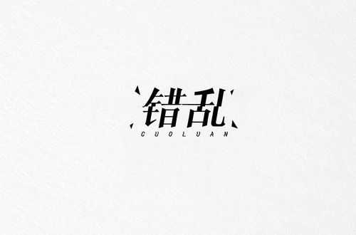 字体游戏说,创意副标题的生成艺术(图1)