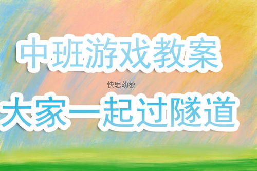 游戏课隧道,培养勇气与团队精神(图1)