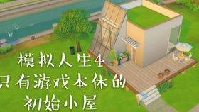 创建小屋游戏,创建小屋游戏冒险之旅(图3)