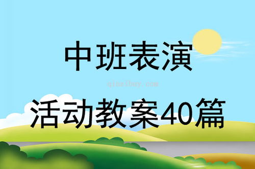 道具游戏教案,激发幼儿创造力与互动乐趣的实践探索(图3)