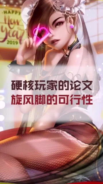 游戏旋风脚,现实中的物理挑战(图1)