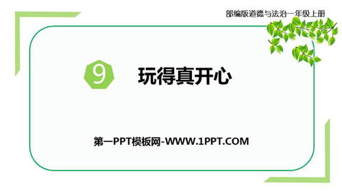 真游戏ppt,探索虚拟世界的奥秘与魅力(图1)