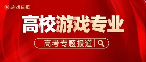 游戏方向考研,解析趋势、备考策略与成功案例(图1)