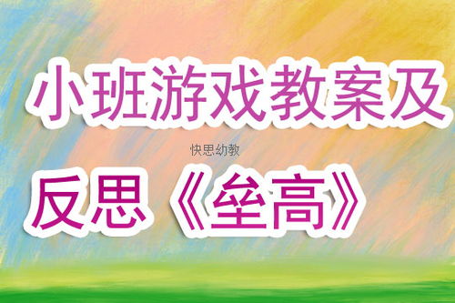 高小班游戏,培养全面发展的小学生(图2)