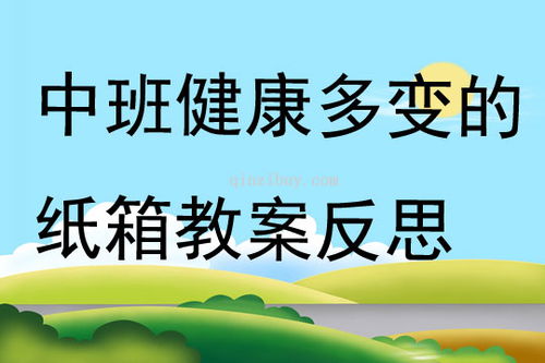 纸箱游戏活动,幼儿趣味游戏活动新篇章(图3)