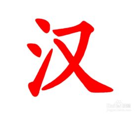 书写笔画游戏,探索汉字书写的艺术魅力(图2)